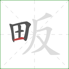 畈的笔顺第5画：横