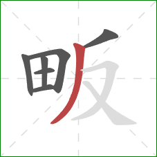 畈的笔顺第7画：撇