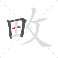 畋的笔顺第3画：横