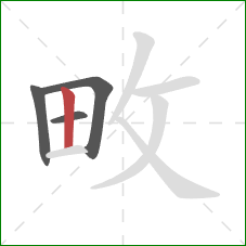 畋的笔顺第4画：竖