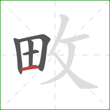 畋的笔顺第5画：横