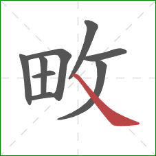 畋的笔顺第9画：捺