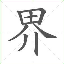 界的笔顺