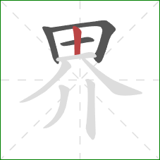 界的笔顺第4画：竖