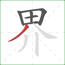 界的笔顺第6画：撇