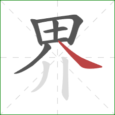 界的笔顺第7画：捺