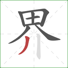 界的笔顺第8画：撇
