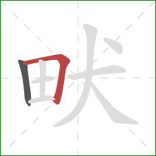 畎的笔顺第2画：横折