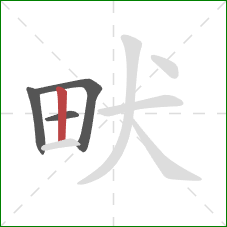 畎的笔顺第4画：竖