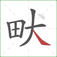 畎的笔顺第8画：捺