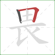 畏的笔顺第2画：横折