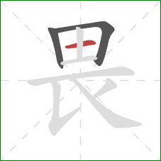 畏的笔顺第3画：横