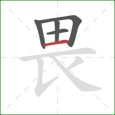 畏的笔顺第5画：横