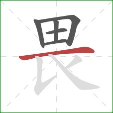 畏的笔顺第6画：横