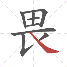 畏的笔顺第9画：捺