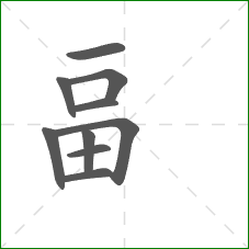 畐的笔顺