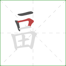 畐的笔顺第3画：横折