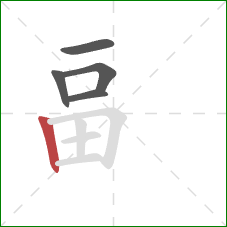 畐的笔顺第5画：竖