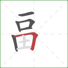 畐的笔顺第6画：横折