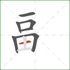 畐的笔顺第7画：横