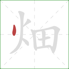 畑的笔顺第1画：点