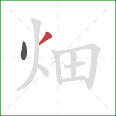 畑的笔顺第2画：撇