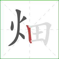 畑的笔顺第5画：竖