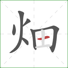 畑的笔顺第7画：横