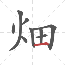 畑的笔顺第9画：横