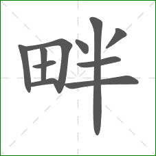 畔的笔顺