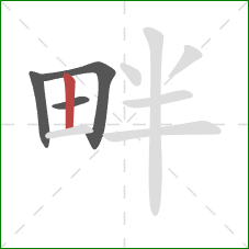 畔的笔顺第4画：竖