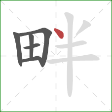 畔的笔顺第6画：点