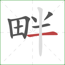 畔的笔顺第9画：横