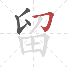 留的笔顺第4画：横折钩