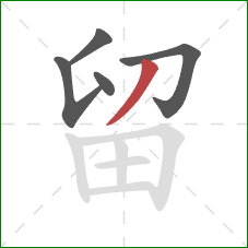 留的笔顺第5画：撇