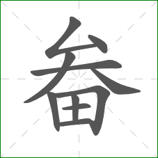 畚的笔顺