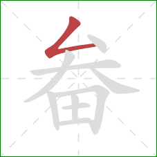 畚的笔顺第1画：撇折