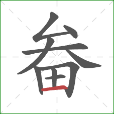 畚的笔顺第10画：横