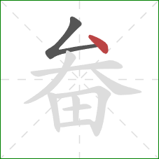 畚的笔顺第2画：点