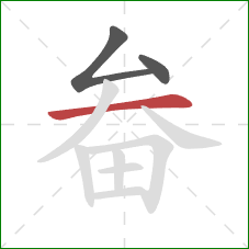 畚的笔顺第3画：横