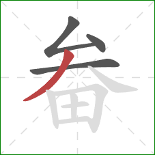 畚的笔顺第4画：撇