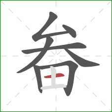 畚的笔顺第8画：横