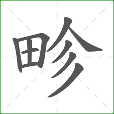 畛的笔顺 畛的笔顺