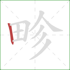 畛的笔顺第1画:竖 畛的笔顺第1画:竖