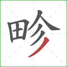 畛的笔顺第10画:撇 畛的笔顺第10画:撇