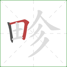 畛的笔顺第2画:横折 畛的笔顺第2画:横折