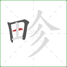 畛的笔顺第3画:横 畛的笔顺第3画:横