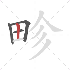 畛的笔顺第4画:竖 畛的笔顺第4画:竖