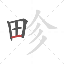 畛的笔顺第5画:横 畛的笔顺第5画:横