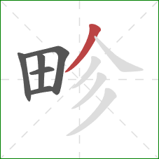 畛的笔顺第6画:撇 畛的笔顺第6画:撇